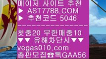 배구경기 ㎚ 분데스리가중계 ㉥  ☎  AST7788.COM ▶ 추천코드 5046◀  카톡GAA56 ◀  총판 모집중 ☎☎ ㉥ 배팅방법 ㉥ 스포츠 토토 ㉥ 사설먹튀검증 ㉥ 먹튀 검증업체 ㎚ 배구경기