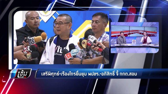 เสรีพิศุทธ์-เรืองไกรยื่นยุบ พปชร.-อภิสิทธิ์ จี้ กกต.สอบ - เข้มข่าวค่ำ