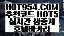 【 슬롯게임 】《카지노포커》 【 HOT954.COM 추천코드 HOT5 】포커사이트 바카라1위 생중계바카라《카지노포커》【 슬롯게임 】