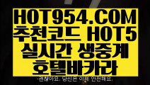 【 바둑이 】《라이스베가스 카지노》 【 HOT954.COM 추천코드 HOT5 】카지노사이트주소 마이다스호텔 실시간카지노《라이스베가스 카지노》【 바둑이 】