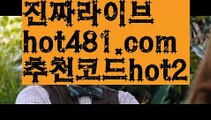 //슈퍼스피드게임//먹튀사이트(((hot481.com  추천코드hot2)))검증사이트//슈퍼스피드게임//