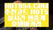 【 실시간카지노 】《필리핀마이다스호텔》 【 HOT954.COM 추천코드 HOT5 】바카라사이트 호텔카지노 카지노사이트추천《필리핀마이다스호텔》【 실시간카지노 】