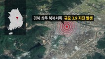 경북 상주 부근 규모 3.9 지진...