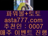 ✅먹튀없는카지노✅  れ  토토사이트추천 ( asta99.com  ☆ 코드>>0007 ☆) 실제토토사이트추천  れ  ✅먹튀없는카지노✅