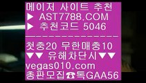 블랙잭하는법 ㆍ 안전한 사설공원 ㈕  ☎  AST7788.COM ▶ 추천코드 5046◀  카톡GAA56 ◀  총판 모집중 ☎☎ ㈕ 믿을 수 있는 베팅사이트 ㈕ 스포츠분석글 ㈕ 믈브배팅 ㈕ 믈브배팅 ㆍ 블랙잭하는법