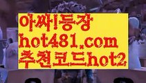 【실시간】【카지노알본사】PC바카라 - ( ↔【 hot481.com  추천코드hot2 】↔) -먹튀검색기 슈퍼카지노 마이다스 카지노사이트 모바일바카라 카지노추천 온라인카지노사이트 【실시간】【카지노알본사】