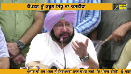 ਕੈਪਟਨ ਦਾ ਸਿੱਧੂ ਬਾਰੇ ਆਖਰੀ ਫੈਸਲਾ Captain Amrinder Singh's final decision on Navjot Sidhu