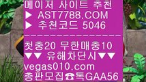 해외운영 사이트↖메이저토토사이트추천 ㎝  ☎  AST7788.COM ▶ 추천코드 5046◀  카톡GAA56 ◀  총판 모집중 ☎☎ ㎝ 토토사이트 검증 ㎝ 스포츠분석방법 ㎝ 먹튀 검증업체 ㎝ 경기실시간배팅↖해외운영 사이트