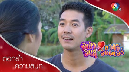 ทศพลดีใจคักคัก คุณหนูฮักอ้ายแล้ว! | ตอกย้ำความสนุก ผู้บ่าวอินดี้ ยาหยีอินเตอร์ EP.15 | Ch7HD