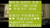 단폴가능사이트 土 단폴가능 ㅳ  ☎  AST7788.COM ▶ 추천코드 5046◀  카톡GAA56 ◀  총판 모집중 ☎☎ ㅳ mgm바카라 ㅳ NPB분석글 ㅳ 7m라이브스코어 ㅳ 안전사설 土 단폴가능사이트