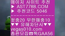 제한없는사이트 추천0️⃣스마트폰토토 #$%  ☎  AST7788.COM ▶ 추천코드 5046◀  카톡GAA56 ◀  총판 모집중 ☎☎ #$% 노먹튀 공원 #$% 토토사이트 추천 #$% 토토사이트 추천 #$% 삼성라이온스기아타이거즈0️⃣제한없는사이트 추천