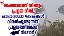 സംസ്ഥാനത്ത് വീണ്ടും പ്രളയ ഭീതി..