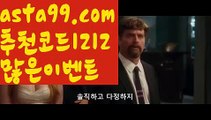 【호날두】 ( •᷄⌓•᷅ )【 asta99.com】 ↕【추천코드1212】ᗕ( •᷄⌓•᷅ )안전놀이터주소【asta99.com 추천인1212】안전놀이터주소【호날두】 ( •᷄⌓•᷅ )【 asta99.com】 ↕【추천코드1212】ᗕ( •᷄⌓•᷅ )