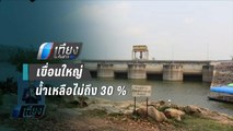 น้ำ 17 เขื่อนใหญ่ เหลือไม่ถึง 30 % ของความจุ - เที่ยงทันข่าว