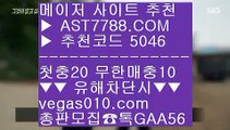 무사고 놀이터 추천노먹튀 놀이터 ⇔  ☎  AST7788.COM ▶ 추천코드 5046◀  카톡GAA56 ◀  총판 모집중 ☎☎ ⇔ 배팅 사이트 추천 ⇔ 스크릴토토 ⇔ 검증된 사설사이트 추천 ⇔ 배구경기무사고 놀이터 추천