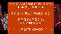 안전한공원추천❈실시간배팅사이트 ast7788.com 추천인 abc5❈안전한공원추천