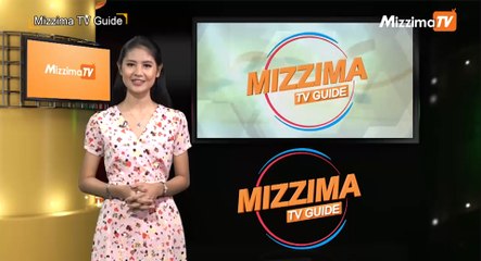 Mizzima TV Guide (ဇူလိုင္ ၂၂ ရက္၊ ၂၀၁၉)