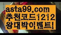 【승오버양방】∰【 asta99.com】 ↕【추천코드1212】ᗕεїз⏭스포츠나라【asta99.com 추천인1212】스포츠나라⏭【승오버양방】∰【 asta99.com】 ↕【추천코드1212】ᗕεїз