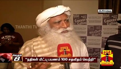 "நதிகள் மீட்பு பயணம் 100 சதவீதம் வெற்றி" -  ஜக்கி வாசுதேவ்