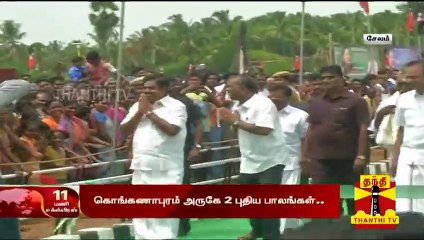 சேலம்  கொங்கணாபுரம் அருகே 2 புதிய பாலங்கள் - முதலமைச்சர் பழனிசாமி திறந்து வைத்தார்