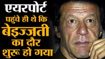 Imran Khan humiliated on the first day of US visit