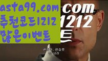 【1x2배팅】⍡【 asta99.com】 ↕【추천코드1212】ᗕ꧁⍢⃝꧂∂유명한 해외 베팅회사【asta99.com 추천인1212】유명한 해외 베팅회사파워볼마틴✧ʕ̢̣̣̣̣̩̩̩̩·͡˔·ོɁ̡̣̣̣̣̩̩̩̩✧프로그램파워볼하는법⍡파워볼구간보는법파워볼시스템배팅파워볼수익내기토토파워볼하는법⍡파워볼대중소양방파워볼구간파워볼분포도파워볼마틴✧ʕ̢̣̣̣̣̩̩̩̩·͡˔·ོɁ̡̣̣̣̣̩̩̩̩✧패턴파워볼엑셀✄파워볼예측༼·͡ᴥ·༽파워볼롤링총판파워볼오프라인매장파워볼녹이기파워볼받치기파