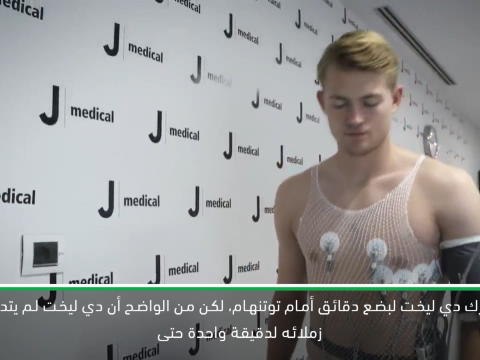 كرة قدم: الكأس الدولية للأبطال: دي ليخت سيشارك لبضع دقائق امام سبيرز – ساري