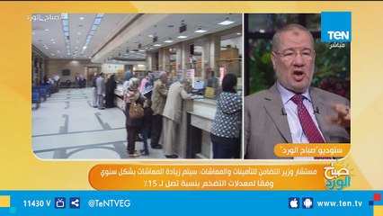 صباح الورد | لقاء مع مستشار وزيرة التضامن الاجتماعي عن قانون التأمينات والمعاشات الجديد