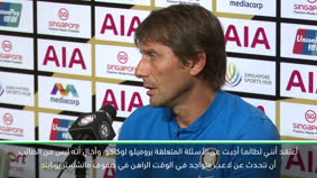 كرة قدم: الكأس الدولية للأبطال – كونتي متمسّك بأمل التوقيع مع لوكاكو