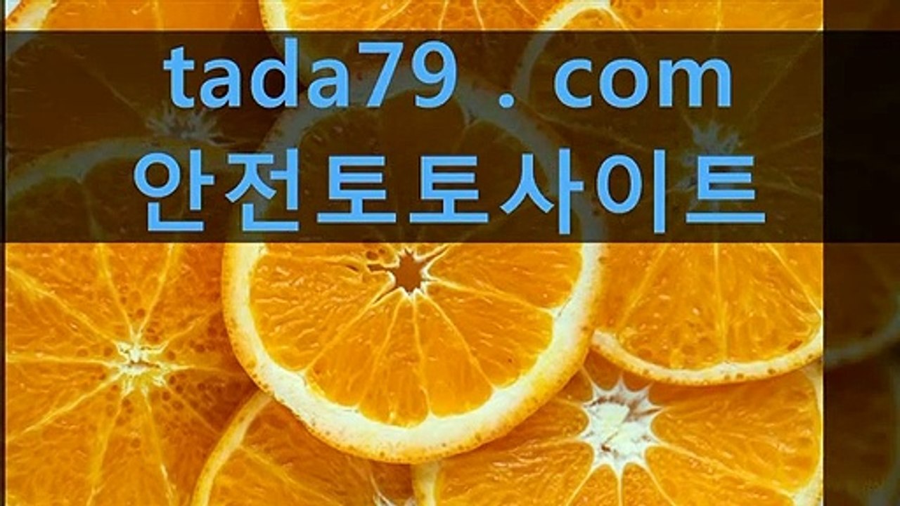 めそ 사설토토주소 사설놀이터추천▩_™_▩ Tada79、CoM ▩_™_▩사설토토추천