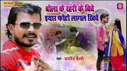 Bola Ke Rahri Ke Biche Kawno Photo Lagi Khiche parmod paremi