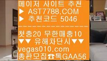 사설놀이터추천 っ 새벽축구 ㎙  ☎  AST7788.COM ▶ 추천코드 5046◀  카톡GAA56 ◀  총판 모집중 ☎☎ ㎙ 박병호경기중계 ㎙ 미국농구국가대표팀선수단 ㎙ 해외토토사이트 추천 ㎙ 믈브배팅하는곳 っ 사설놀이터추천