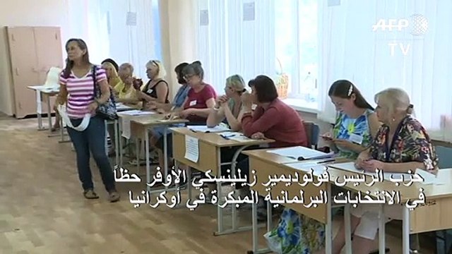 حزب زيلينسكي الأوفر حظاً في الانتخابات البرلمانية المبكرة في أوكرانيا