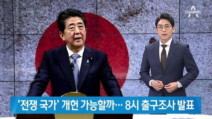 日 참의원 선거 곧 종료…‘전쟁 국가’ 개헌 가능할까