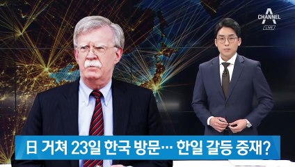 볼턴, 日 거쳐 23일 한국 방문…‘한일 갈등’ 중재할까
