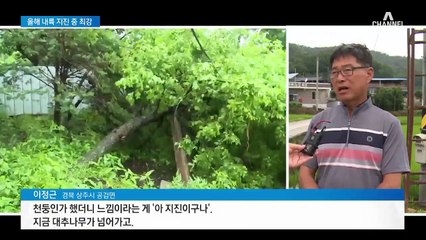 “우르릉 천둥처럼…” 경북 상주 3.9 지진에 놀란 시민들