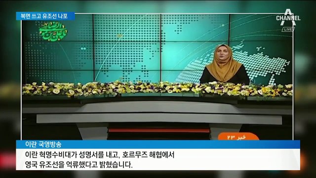 이란, 영국 유조선 보복성 억류…‘일촉즉발’ 호르무즈