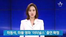 배우 마동석, 마블 영화 ‘이터널스’로 할리우드 진출