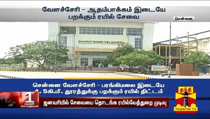 வேளச்சேரி - ஆதம்பாக்கம் இடையேயான பறக்கும் ரயில் சேவையை ஜனவரியில் தொடங்க ரயில்வே துறை திட்டம்