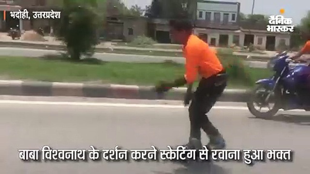 25 किमी प्रतिघंटा की रफ्तार से 125 किमी स्केटिंग कर भोलेनाथ का जलभिषेक करेगा एक भक्त