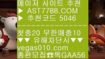 실시간경기 わ 농구실시간 ∂∂∂∂∂  ☎  AST7788.COM ▶ 추천코드 5046◀  카톡GAA56 ◀  총판 모집중 ☎☎ ∂∂∂∂∂ 농구실시간 ∂∂∂∂∂ 먹튀잡이 ∂∂∂∂∂ 아스트랄벳안전사이트 ∂∂∂∂∂ 토토프로토 わ 실시간경기