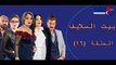 Episode 16 -  Bait EL Salaif Series /  مسلسل بيت السلايف - الحلقه السادسةعشر