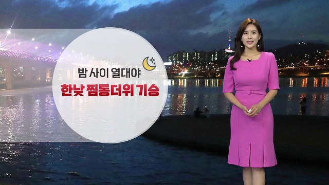 [날씨] 밤 사이 열대야...한낮 찜통더위 기승 / YTN