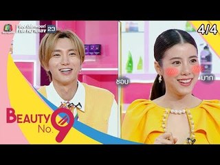 BEAUTY NO.9 | EP.11 Makeup เรียกความรักกับ ชินดง Super Junior | 21 ก.ค. 62 [4/4]