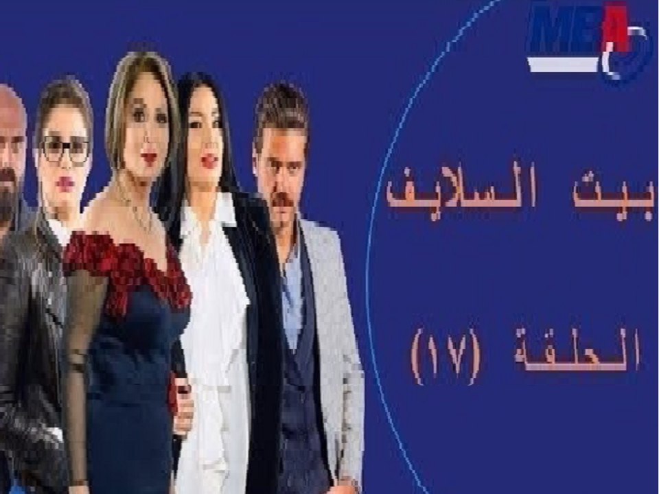Episode 17 -  Bait EL Salaif Series / مسلسل بيت...