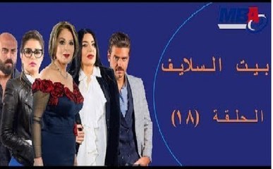 Episode 18  - Bait EL Salaif Series / مسلسل بيت السلايف - الحلقه الثامنه عشر