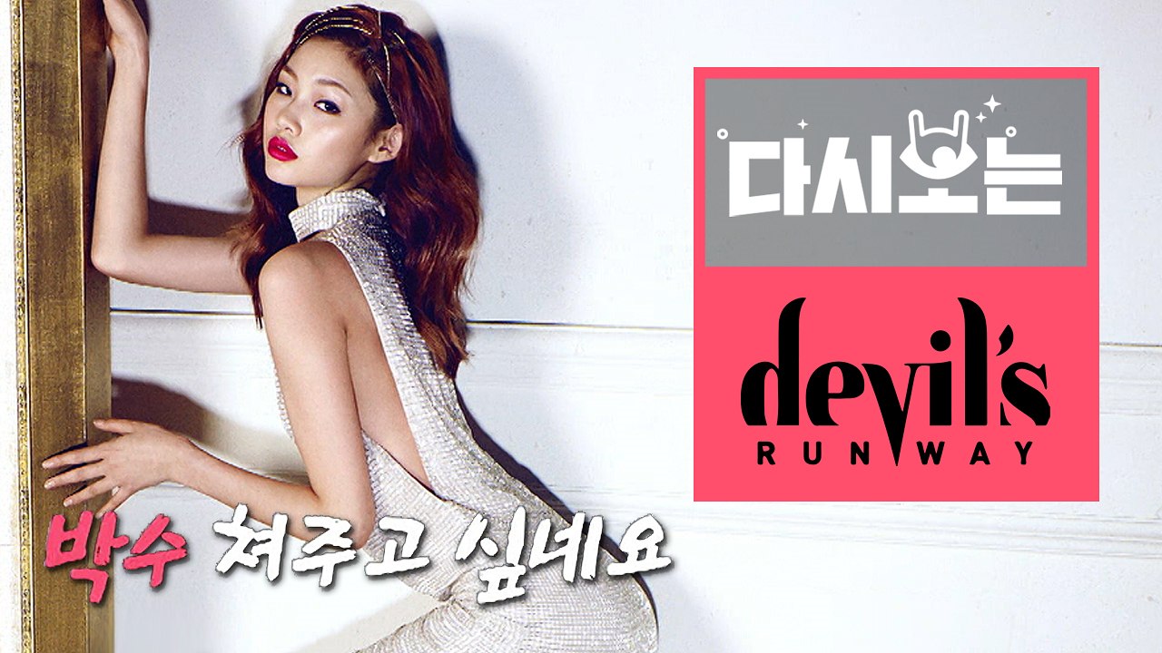 [#데블스런웨이] 도수코 출신 정호연, 한혜진과 수주가 인정하는 천생모델의 화보와 런웨이 하드캐리 모먼트! | #다시보는_데블스런웨이 | #Diggle