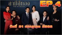 สามีสีทอง EP.4 ตอนที่ 4 วันที่ 21 กรกฎาคม 2562 (ย้อนหลัง)