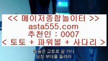 정식법인사이트추천  ㉫   정선토토 }} ◐  asta99.com  ☆ 코드>>0007 ☆ ◐ {{  정선토토 ◐ 오리엔탈토토 ◐ 실시간토토   ㉫  정식법인사이트추천