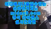 믿을수있는카지노※※※라이센스사이트√√midas9.com√바카라문의√√√온라인사이트문의√※※※믿을수있는카지노